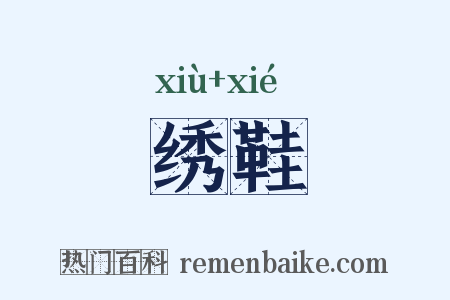 绣鞋是什么意思的图片